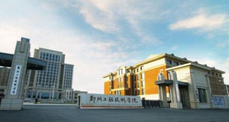 郑州工学院是几本在全国排名