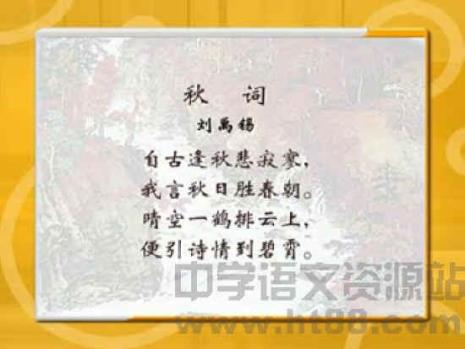 刘禹锡秋词两首的异同