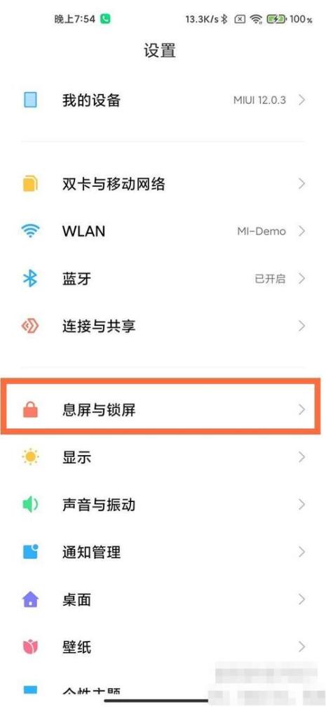 小米10息屏显示会自己关闭