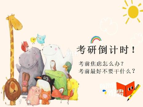 考研紧张焦虑怎么办