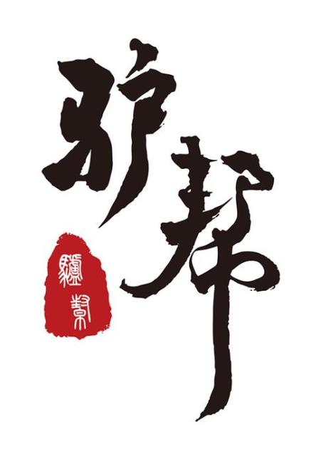 驴字繁体字的右边是什么