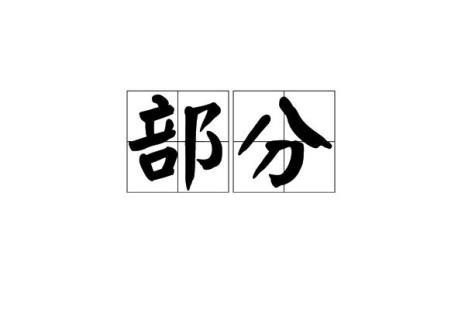 整体和部分的意思是什么