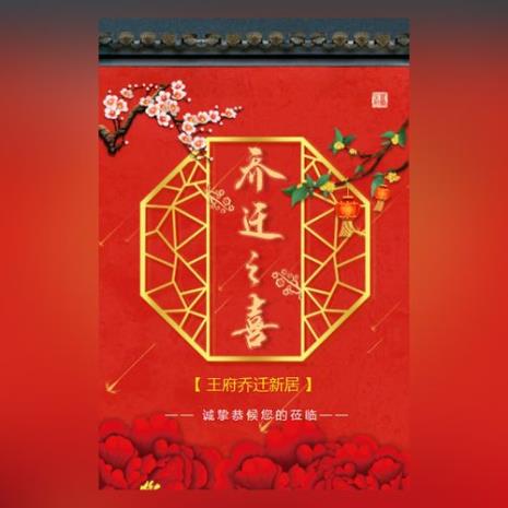 乔迁之喜怎么写格式
