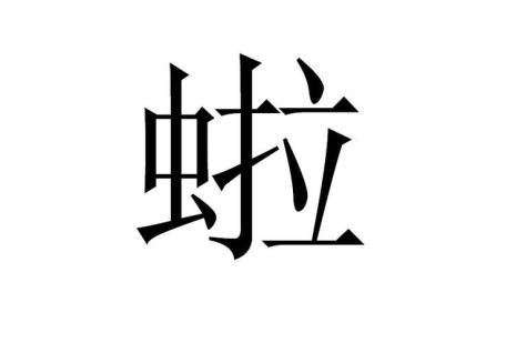 月和虫组成什么字