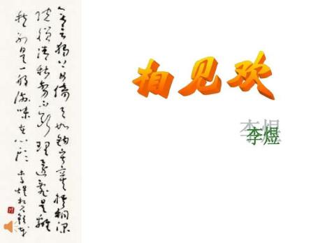 相见欢李煜在语言上的特点