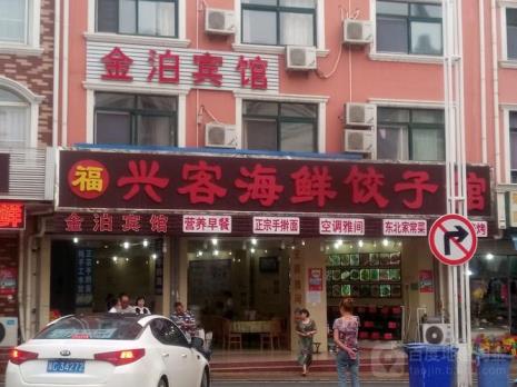大连海鲜饺子馆子前十名