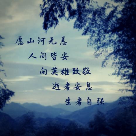 唯盼山河无恙
