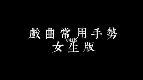 兰花指和拈花指一样吗
