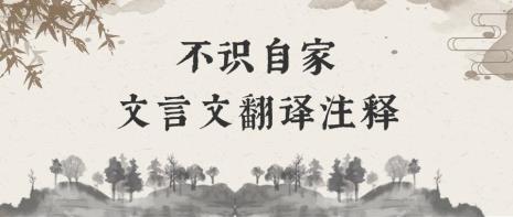 不殊代邑文言文翻译