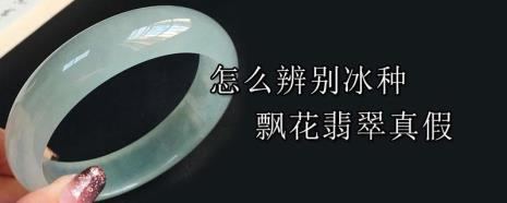 A货飘花翡翠造假技术有哪些