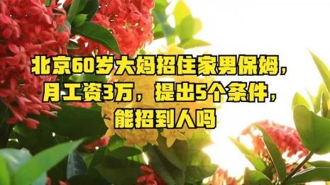 50-60岁保姆价格表