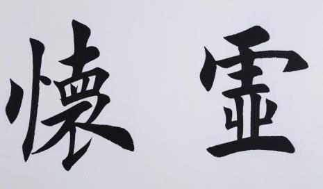 虚怀与竹同全文