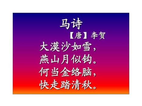 马     唐李贺     古诗注音