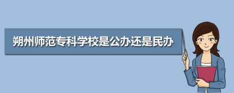 杭外是公办还是民立学校