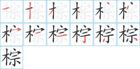 雪糕笔画笔顺怎么写的