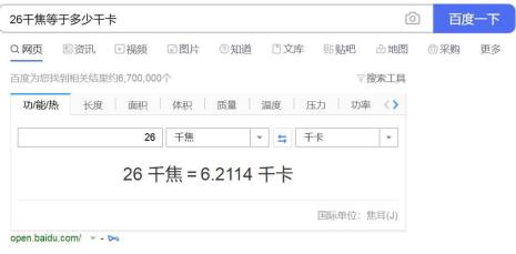 千焦千卡换算器