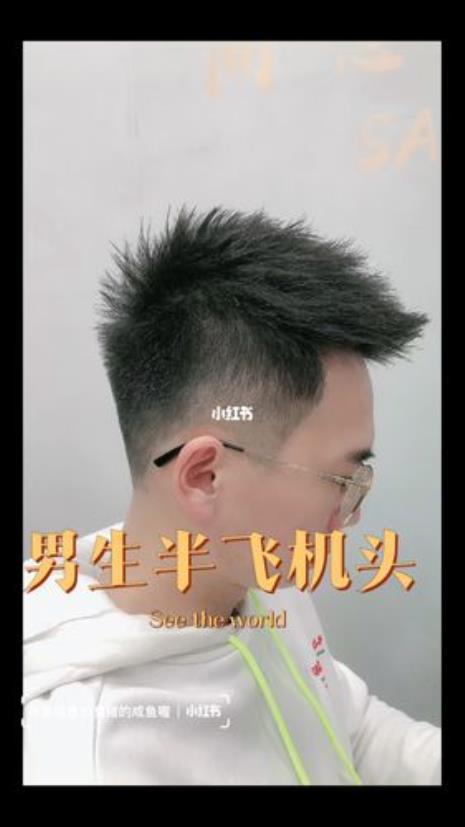 发型前刺和飞机头的区别