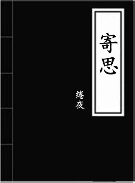 什么寄相思来着