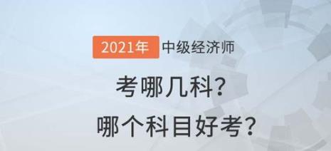 交通经济师科目