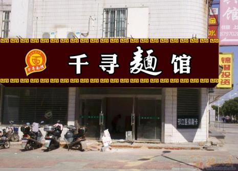 板面馆起名