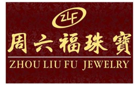 香港周六福是真的吗