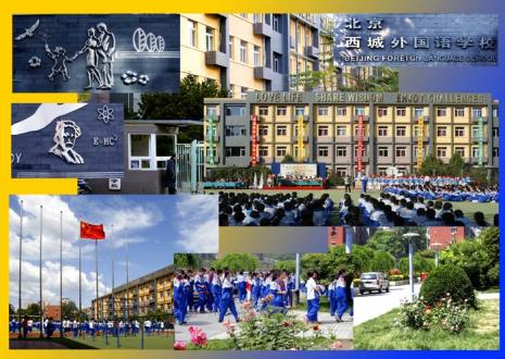 北京市西城区重点中学