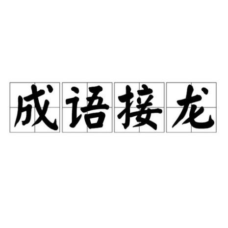 第三个字是断的成语有哪些