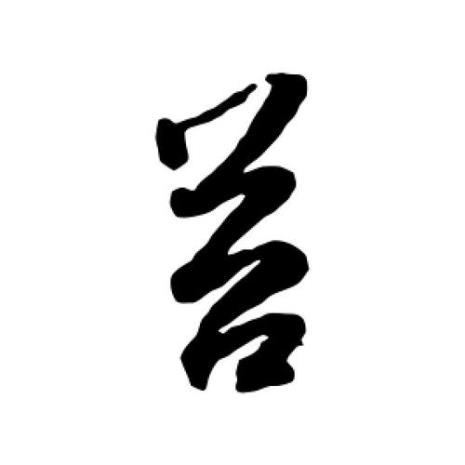 苔字由来