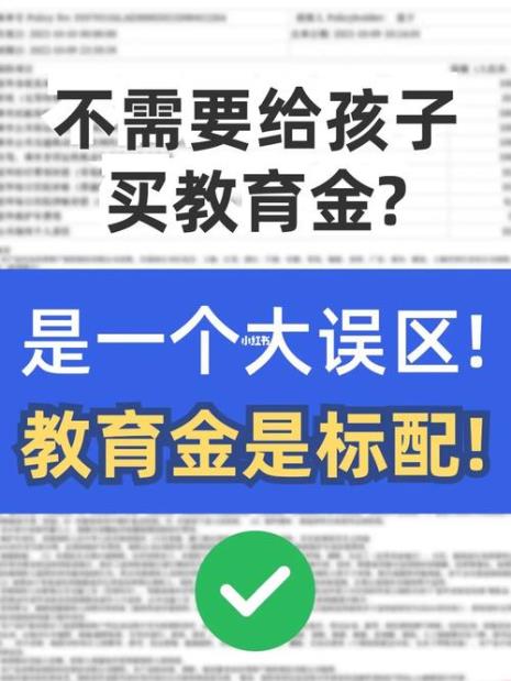给小孩买教育金好吗