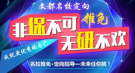什么是保研直升推免生-