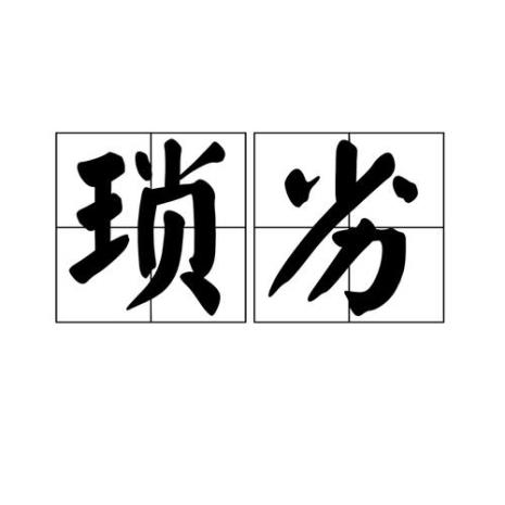 形容人猥琐的八字词语