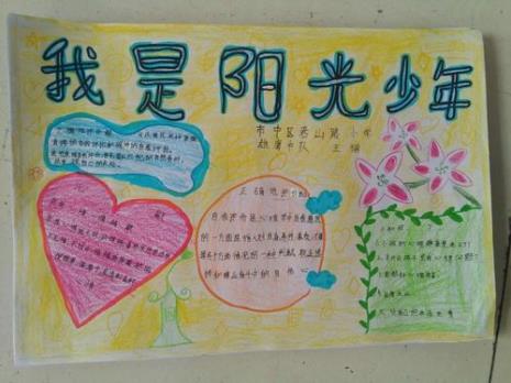 阳光少年手抄报怎么画
