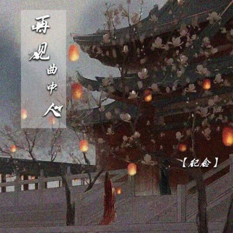 再见这首歌背后的故事