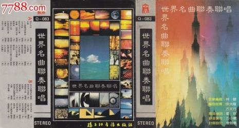 世界经典名曲都有哪些求推荐