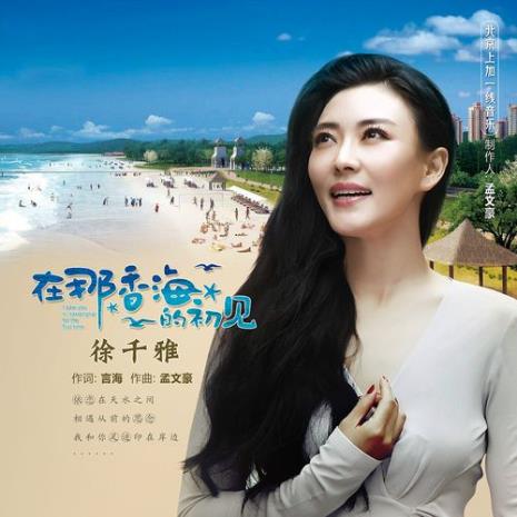 徐千雅最好听的十首歌曲