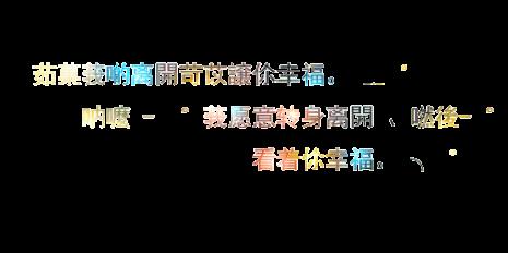 记得开心繁体字