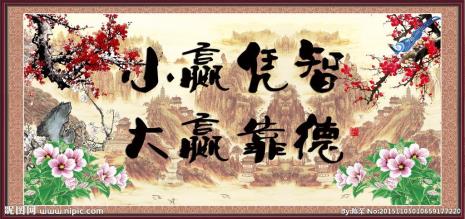 小利靠智大利靠德什么意思