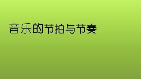怎么判断歌的节拍