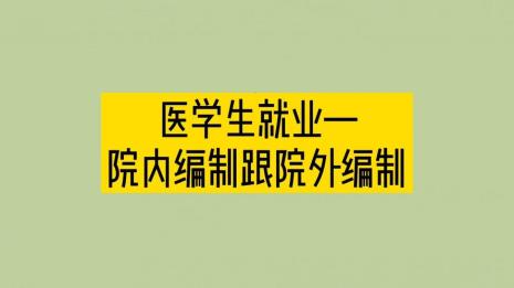 临床药学就业有多困难
