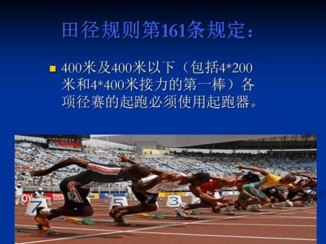 400米起跑动作教学