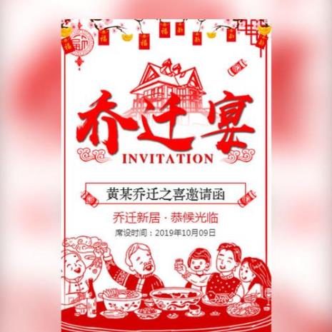 乔迁新居邀请函怎么写