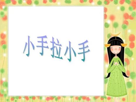 一什么大手拉着一个小手