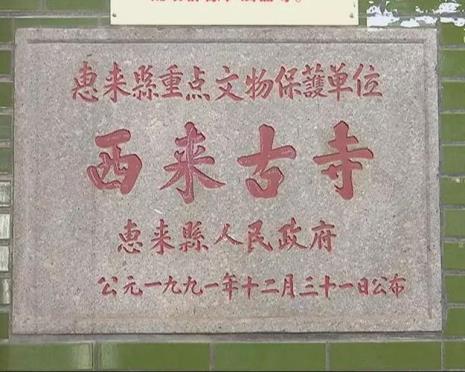 惠来县在建设的寺庙有哪些