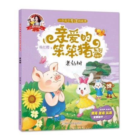 亲爱的笨笨猪好词好句好段
