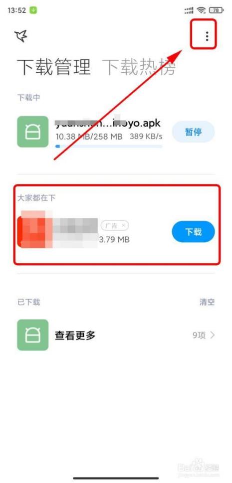 小米手机管家广告怎么关