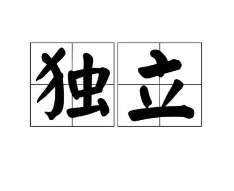 独立的英语是什么