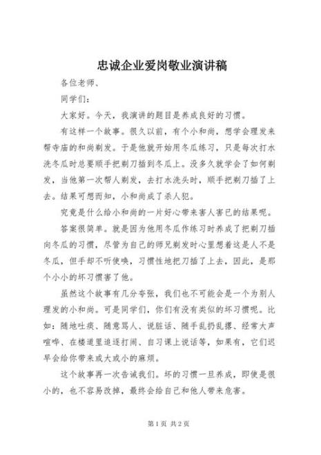物业公司爱岗敬业演讲稿