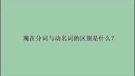 英语中现在分词是什么意思