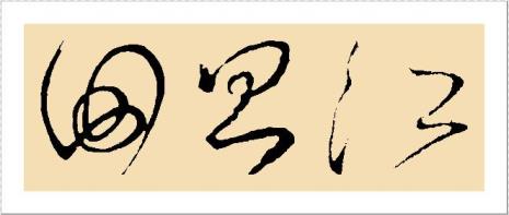 一棵草田上长打一汉字