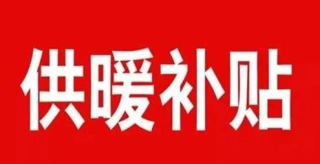 山西取暖费几月份发